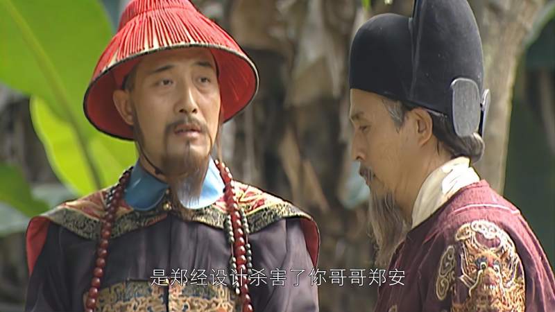 康熙王朝明珠联合郑泰欲除掉郑经并封他为延平王世袭王位