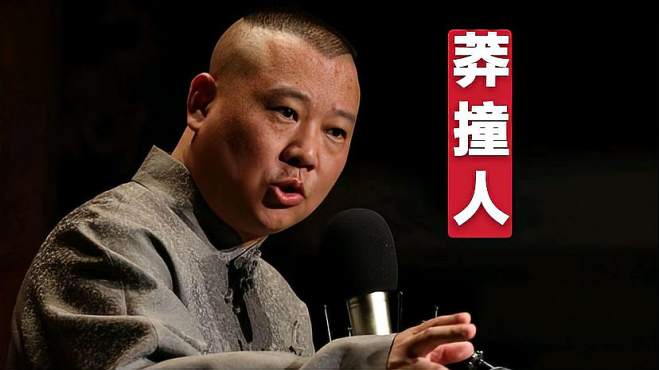 郭德纲贯口《莽撞人》