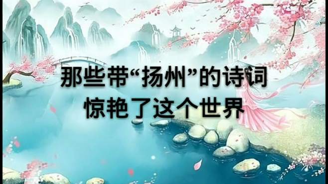 [图]诗词中的扬州，让人醉生梦死