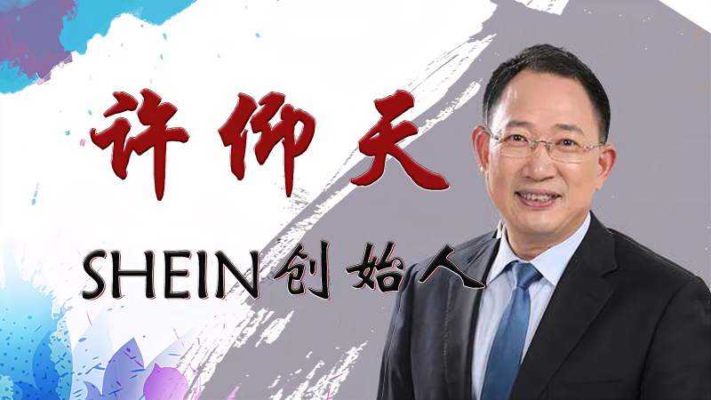 SHEIN产业遍布全球，员工人数过万，创始人许仰天是何许人呢？,财经,商界名人,好看视频