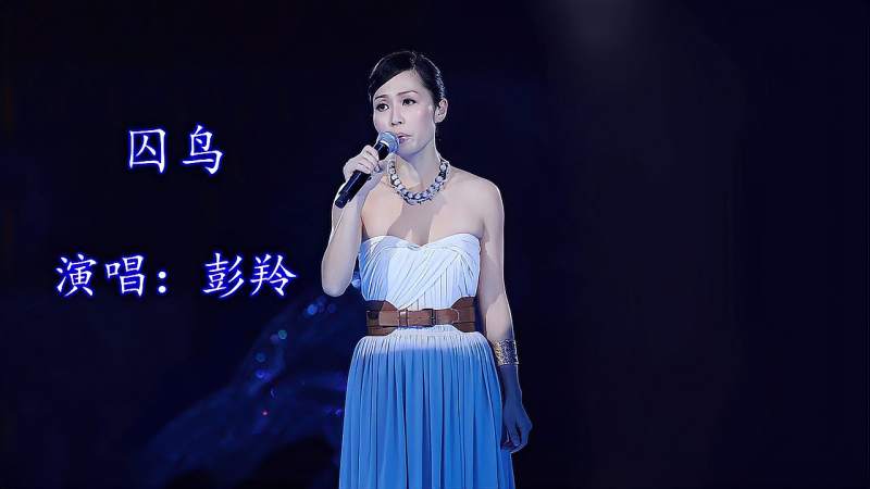 经典老歌:《彭羚-囚鸟》歌甜景美,嘹亮歌声太美了,音乐,流行音乐,好看视频