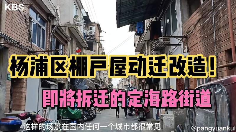 即将拆迁的杨浦区定海路棚户屋街坊居民热切盼望破旧房换新颜