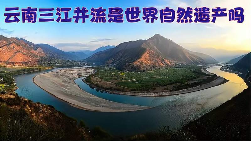 云南三江并流是世界自然遗产吗,旅游,地域奇趣,好看视频