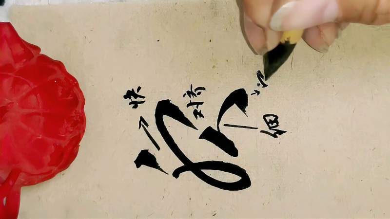 草书“服”字书写示范,文化,艺术,好看视频
