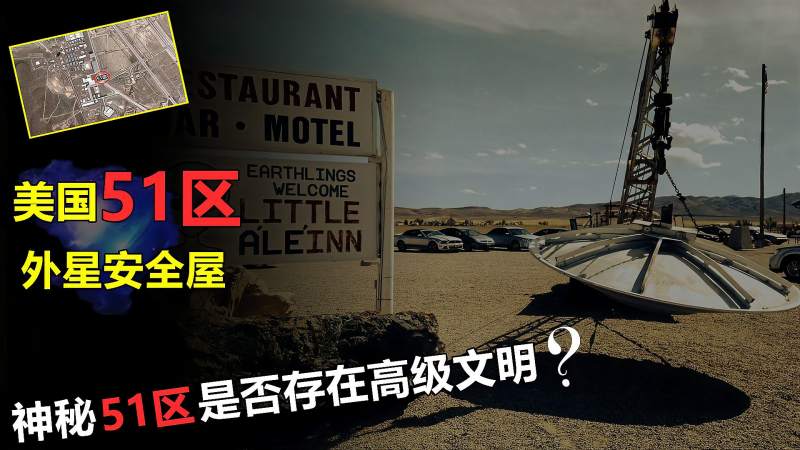 揭秘美国51区历任总统都要参观的绿屋究竟隐藏了什么