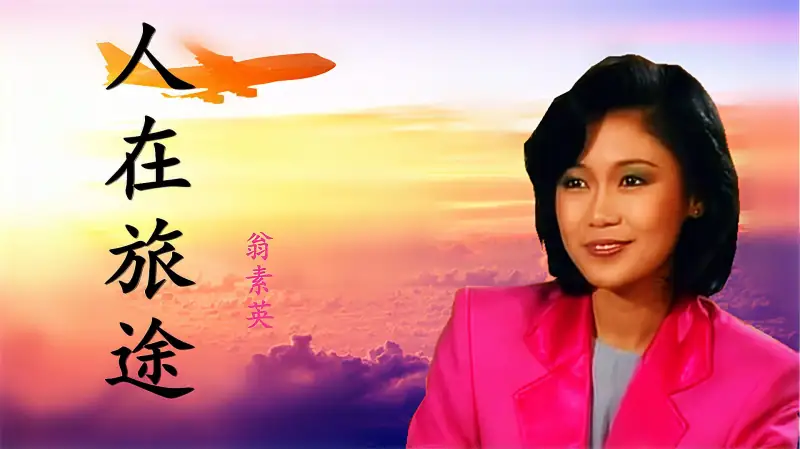 80年代热播新加坡电视剧 人在旅途 主题曲 翁素英原唱 很好听 音乐 流行音乐 好看视频 80年代热播新加坡电视剧 人在旅途 主题曲 翁素英原唱 很好听 音乐 流行音乐 好看视频