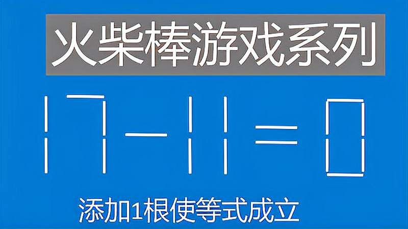 小学数学火柴棒游戏给式子17110添加1根火柴棒使得等式成立