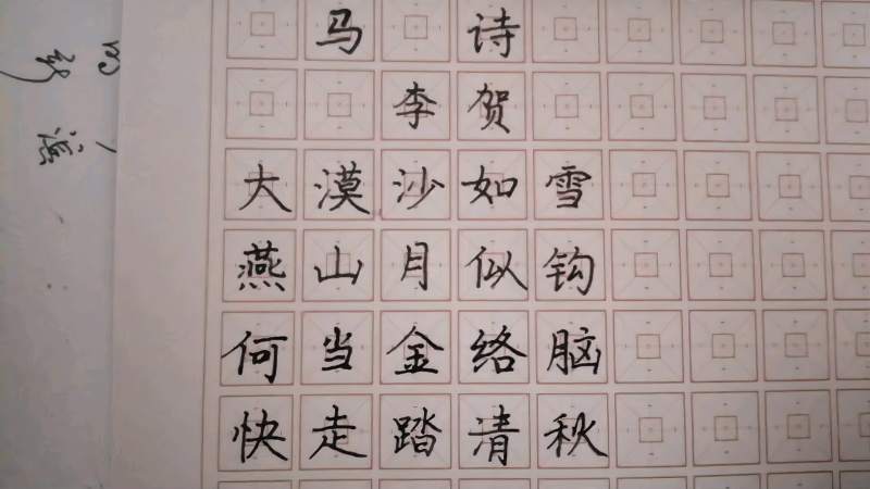 日常练字李贺马诗