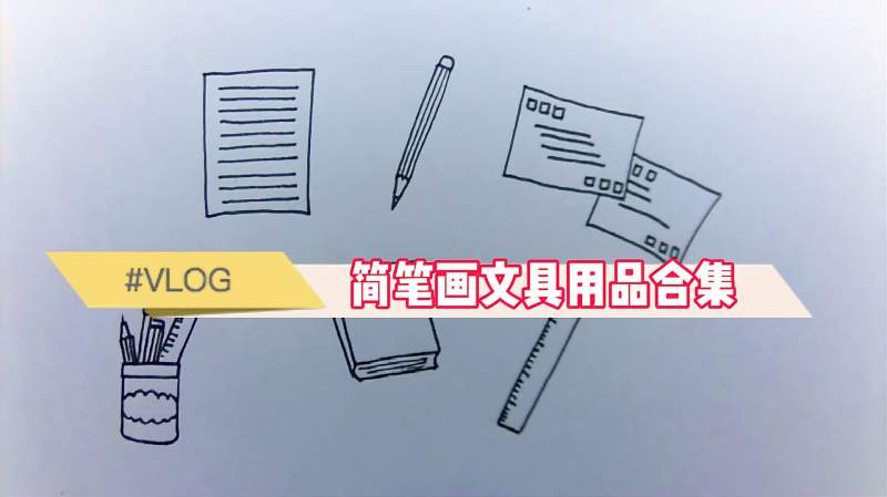 简笔画文具画法合集收藏备用吧零基础入门学画画