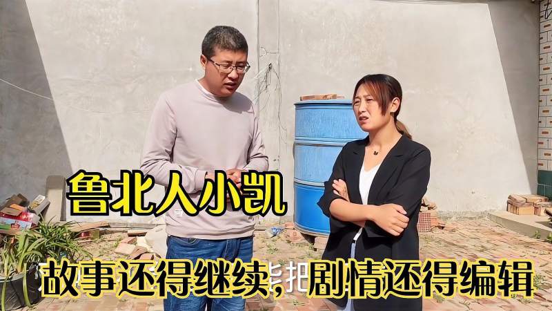 鲁北人小凯他的剧情难以剧终他真是演绎无止境