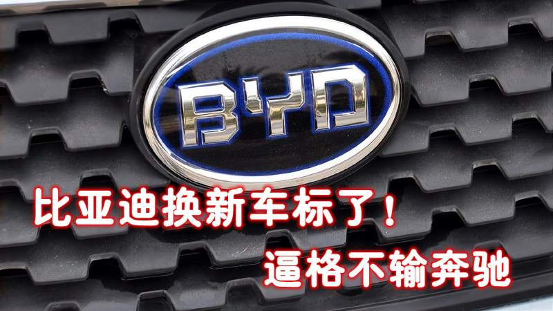 比亚迪终于不再“BYD”!看见新车标,网友:早这样早火了!,汽车,车评,好看视频