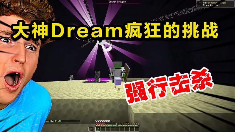 我的世界这是dream最疯狂的一次挑战10秒击杀末影龙