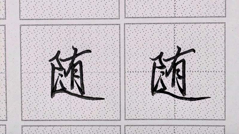 行楷常用字“随”字书写规律|左耳刀笔法要多变:走之底平捺舒展,文化,艺术,好看视频
