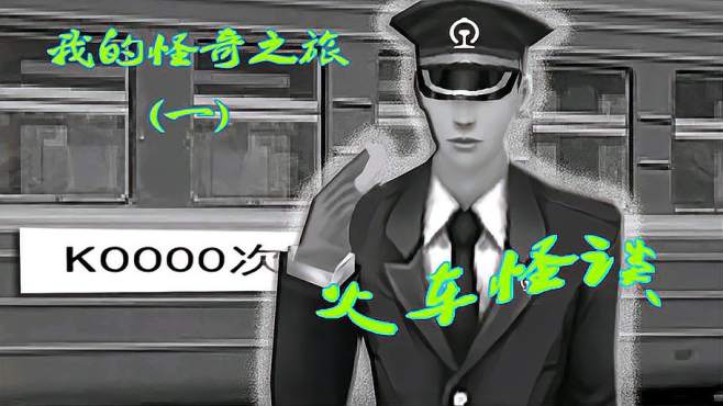 [图]火车怪谈之“K0000次列车”，现代聊斋，中式惊悚