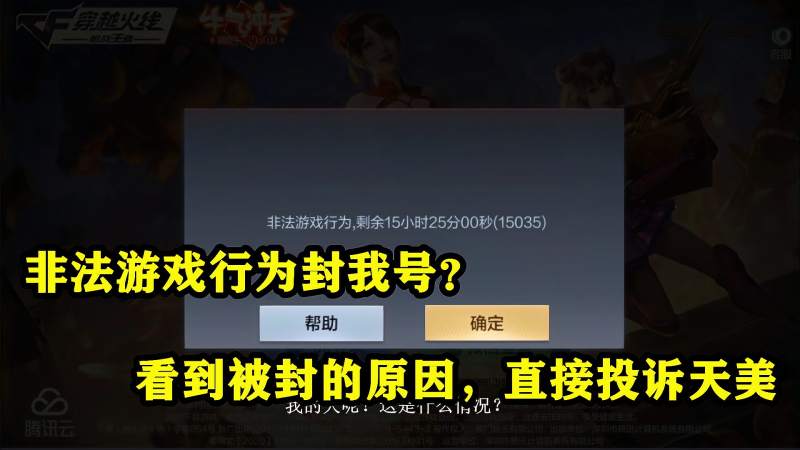 CF手游:非法游戏行为封我号?看到被封的原因,直接投诉天美