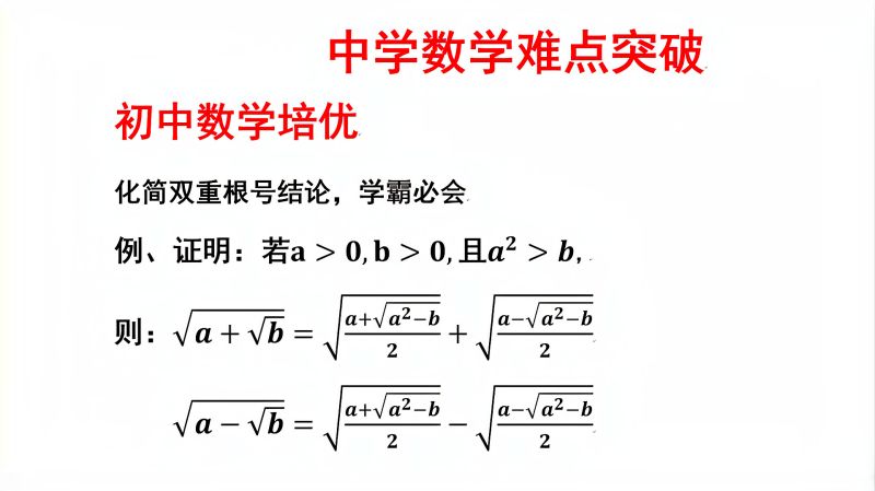 化简双重根号重要公式 学霸必会 教育 在线教育 好看视频