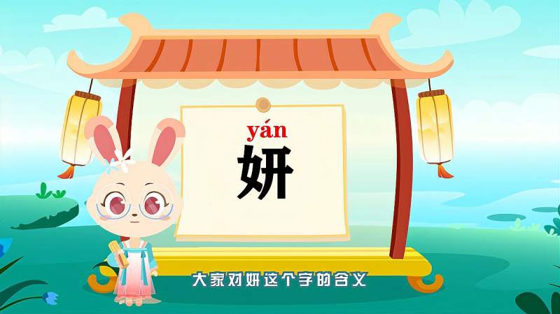 带你认识“妍”字的读音、笔顺、释义,母婴育儿,早期教育,好看视频