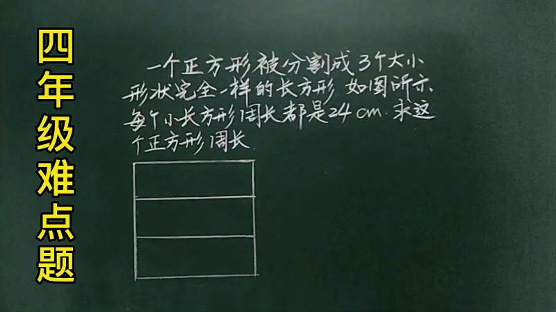 四:正方形被分割成3个大小一样的长方形,求正方形的周长,教育,在线教育,好看视频