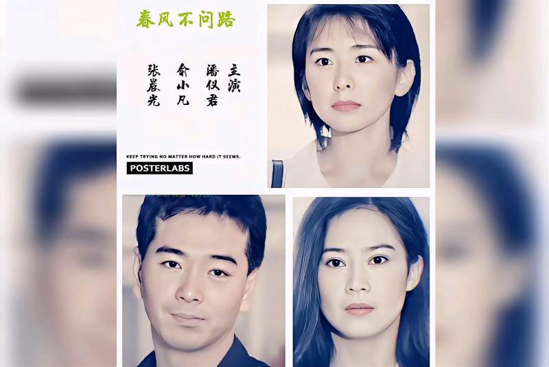 春风不问路主演俞小凡陈莎莉张晨光潘仪君忘不掉的昨天12