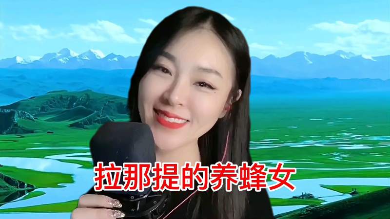 那拉提的养蜂女教唱简谱 那拉提的养蜂女原唱简谱图片