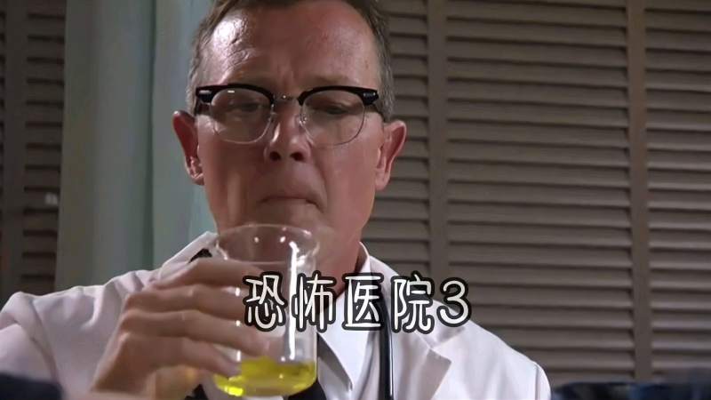 《恐怖医院第3段,影视,恐怖片,好看视频