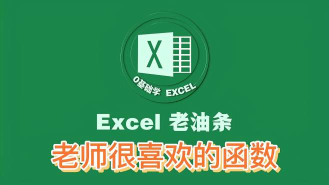 [图]excel零基础同学一定要学会的函数，快速找出想要的结果！