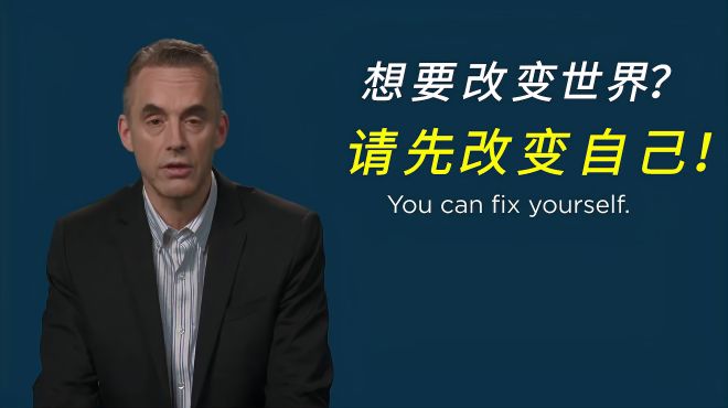 [图]想让世界变得更好？先成为更好的自己！｜Jordan Peterson