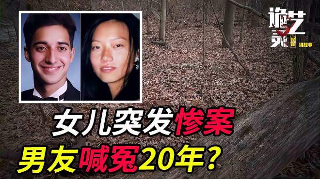 [图]案件｜韩裔女高中生遇害，日记揭露真相，两位男友到底谁是真凶？