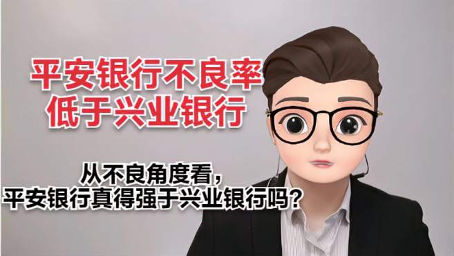 [图]平安银行不良率低于兴业银行，所以就投平安银行？