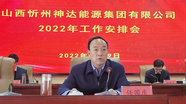 忻州神达能源集团召开2022年工作安排会