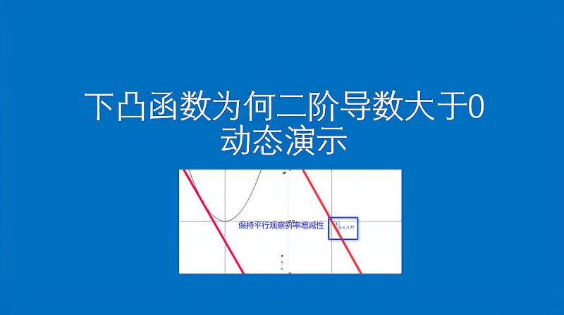 二阶导数大于0为何函数图像下凸,看了这个你就明白了