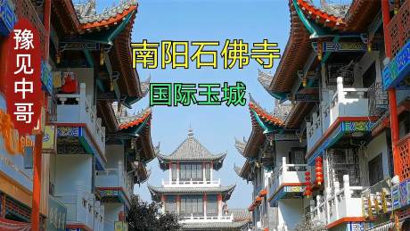 投资十个亿的南阳石佛寺国际玉城仿古建筑到底有多美绝对惊艳到你