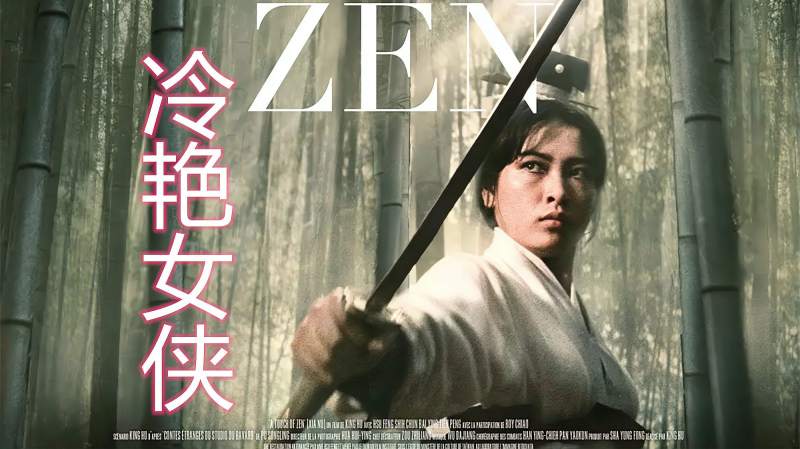 「武侠·港台篇」女侠为报恩甘当生育工具,禅武合一经典《侠女》,影视,武侠片,好看视频