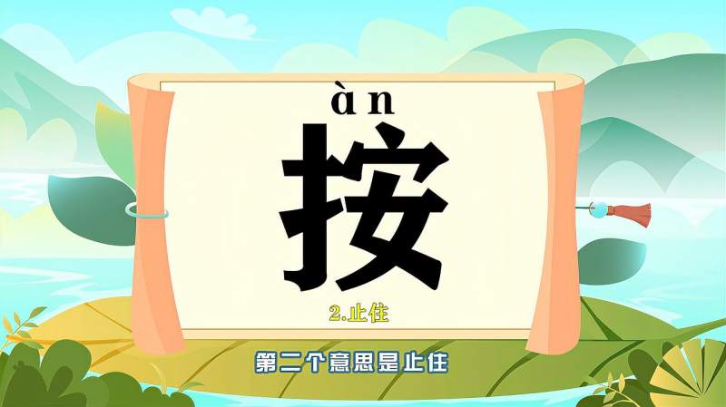 带你认识“按”字的读音、笔顺、释义,母婴育儿,早期教育,好看视频