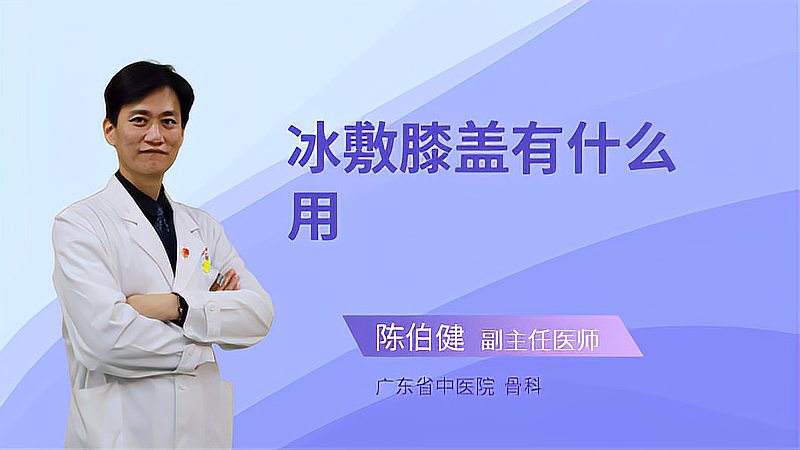为什么NBA运动员运动后都选择冰敷？医生在线科普,健康养生,健康常识,好看视频