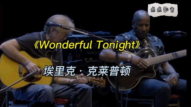 [图]《Wonderful Tonight》一个一生坎坷的老男人的经典歌曲，克莱普顿