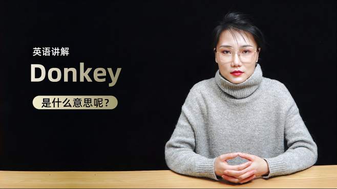 [图]单词讲解：donkey是什么意思？