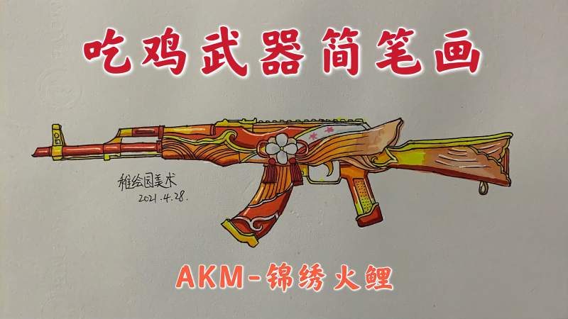 吃鸡最新武器简笔画锦绣火鲤akm这样的步枪皮肤你喜欢吗