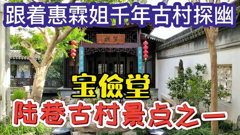 跟着惠霖姐千年古村探幽陆巷古村景点之一宝俭堂