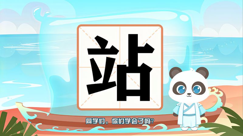 “站”字的读音、笔顺、释义，以及组词、造句的技巧,教育,在线教育,好看视频
