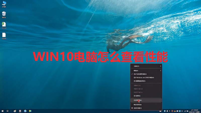 WIN10电脑怎么查看性能