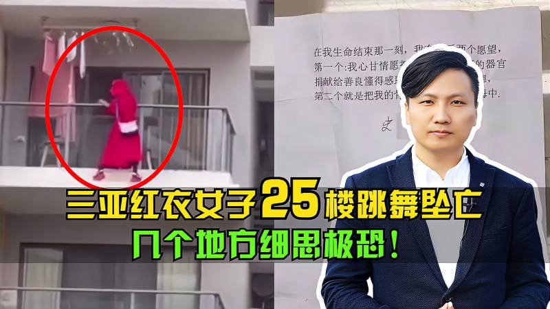 三亚红衣女子25楼跳舞坠亡生前留下遗书几个地方细思极恐