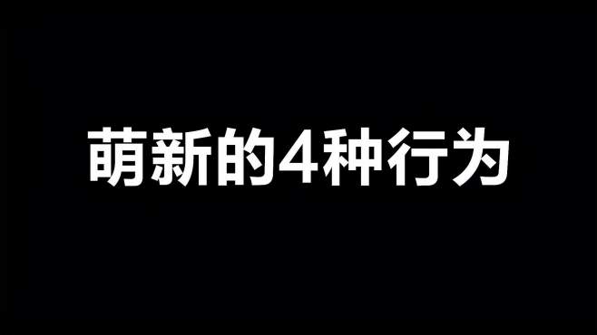 [图]光遇：萌新时期的4种行为，你有过吗？