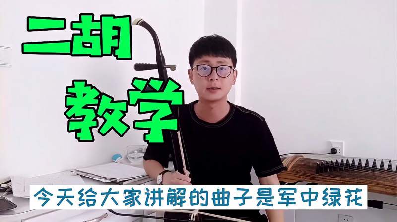 跟小李一起学习演奏二胡超详细讲解二胡版军中绿花
