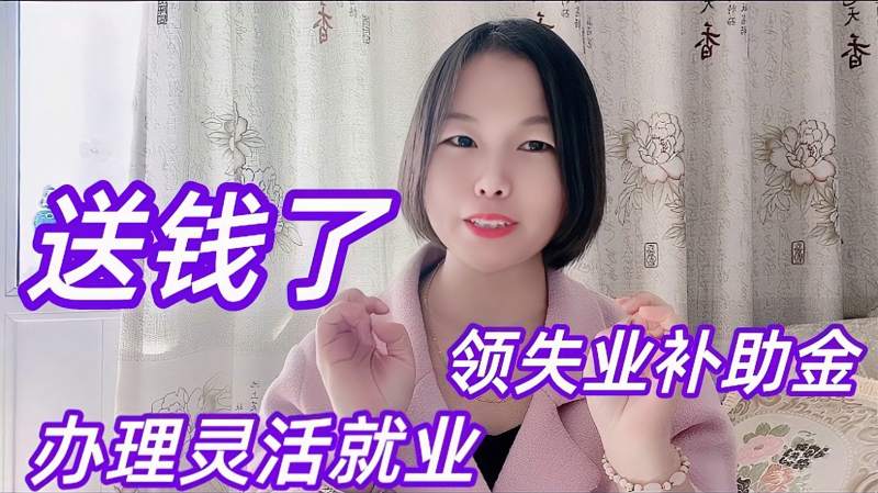 没有单位照样郑州缴纳社保,还可以领6000元的失业补助金,开心