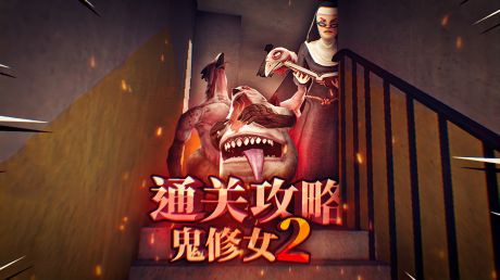 恐怖修女第二代通关攻略详解,找到通关的必备道具!薄海纸鱼解说