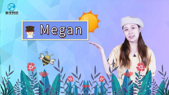 [图]单词「Megan」的意思