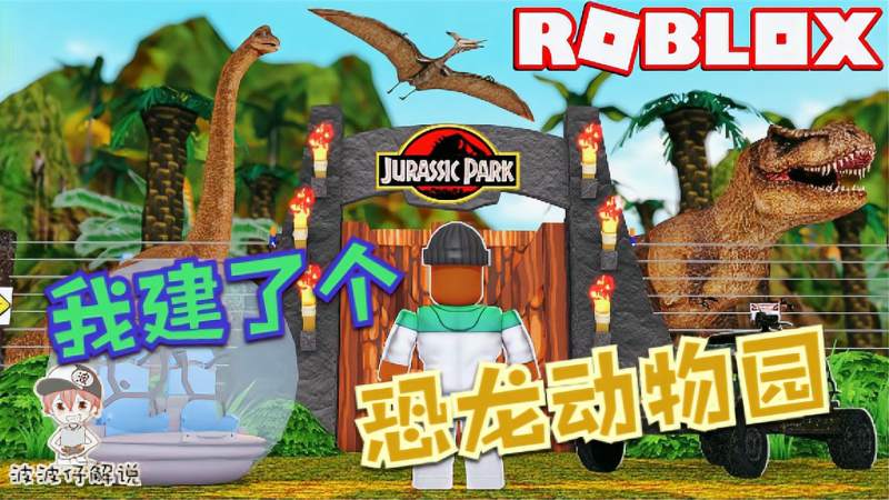 roblox恐龙动物园大亨恐龙动物园建成了你认识里面的恐龙吗