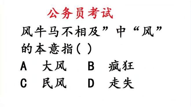 [图]公务员考试常识：“风牛马不相及”中“风”的本意指什么？