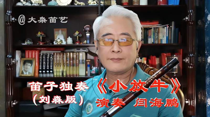 笛子独奏小放牛刘森经典改编作品演奏闫海鹏致敬经典